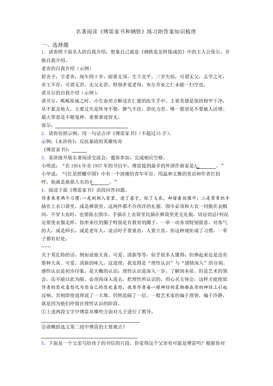 名著阅读《傅雷家书和钢铁》练习附答案知识梳理_第1页