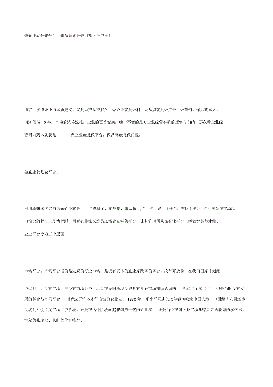 汪中玉做企业就是做平台,做品牌就是做门槛_第1页