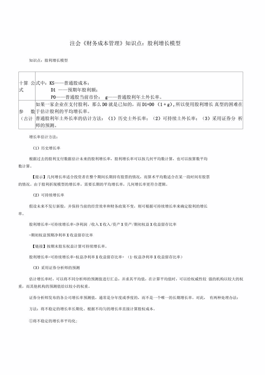 注会《财务成本管理》知识点：股利增长模型_第1页