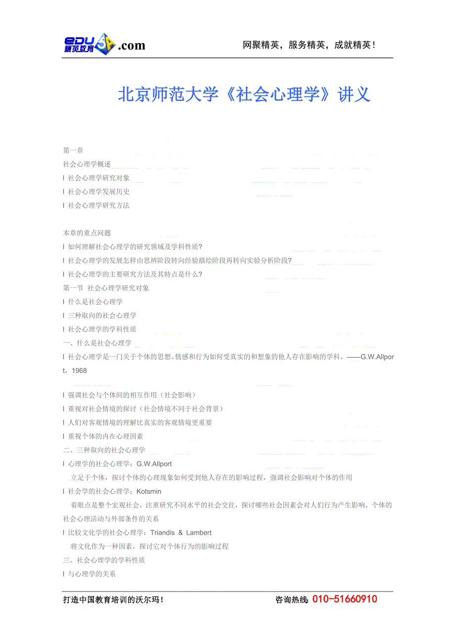 (精品)北京师范大学《社会心理学》讲义_第1页
