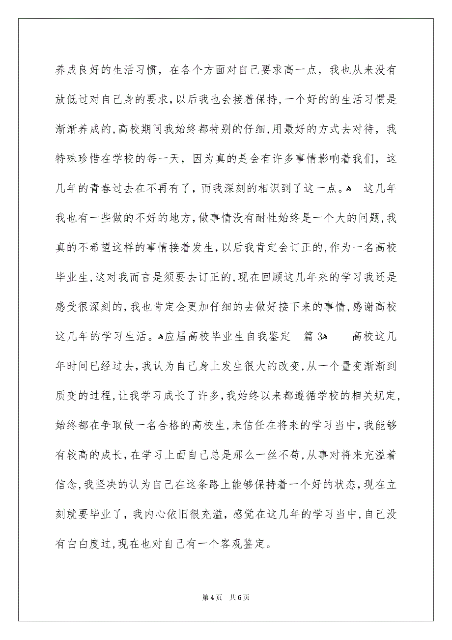 应届高校毕业生自我鉴定三篇_第4页