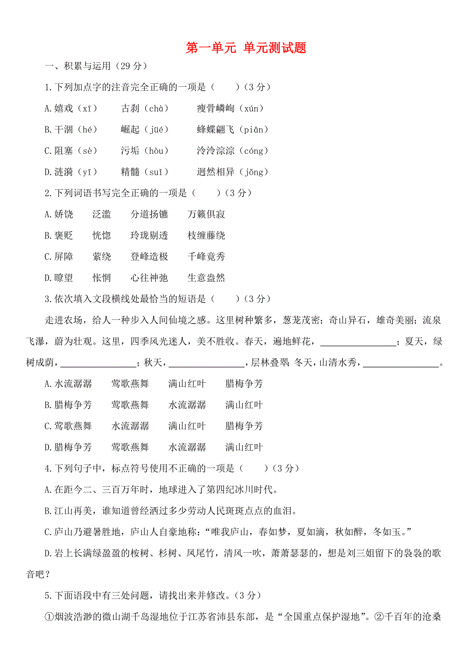 【苏教版】九年级语文上册：第1单元综合测试题含答案解析_第1页