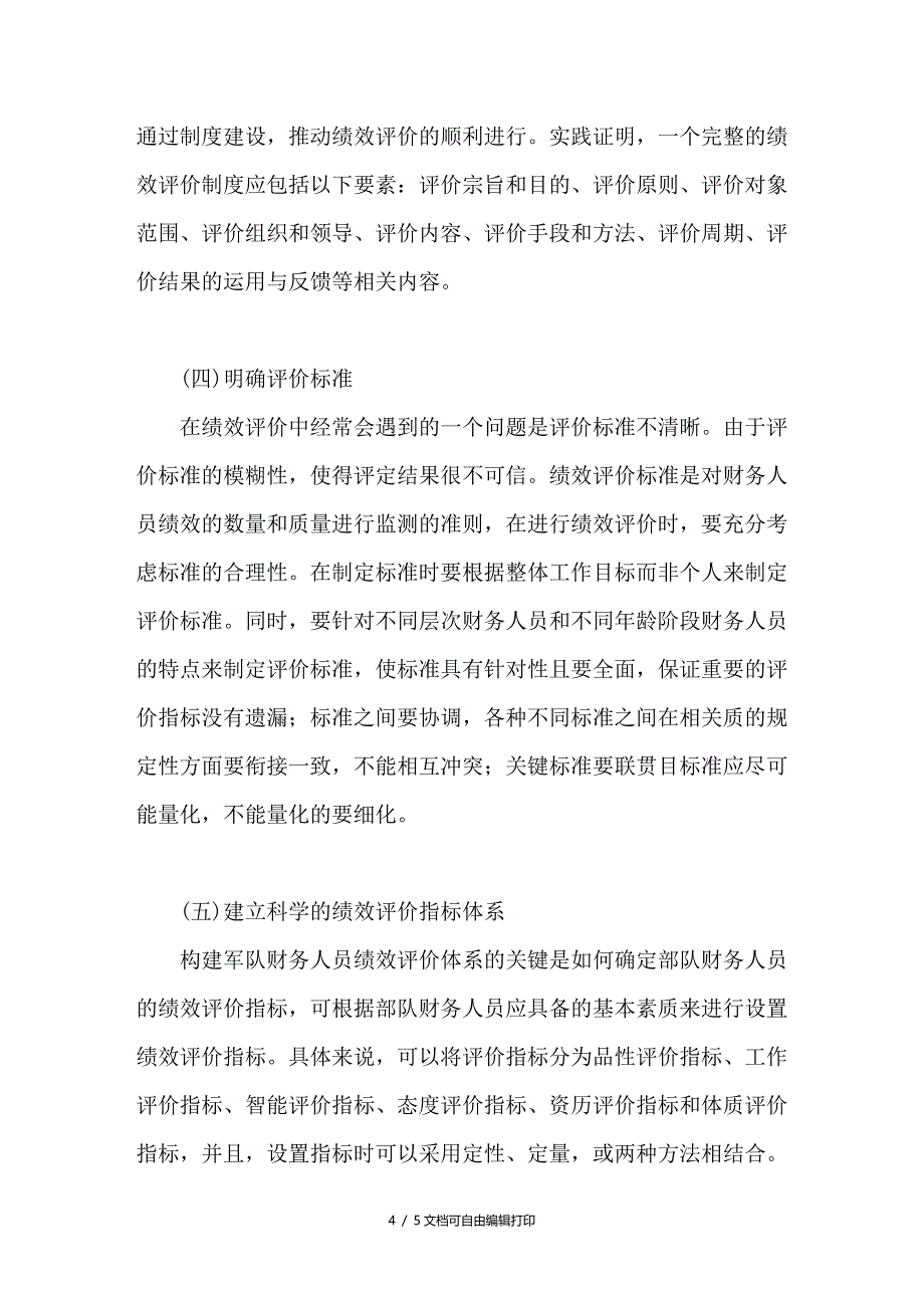 浅谈军队财务人员绩效评价体系的构建_第4页