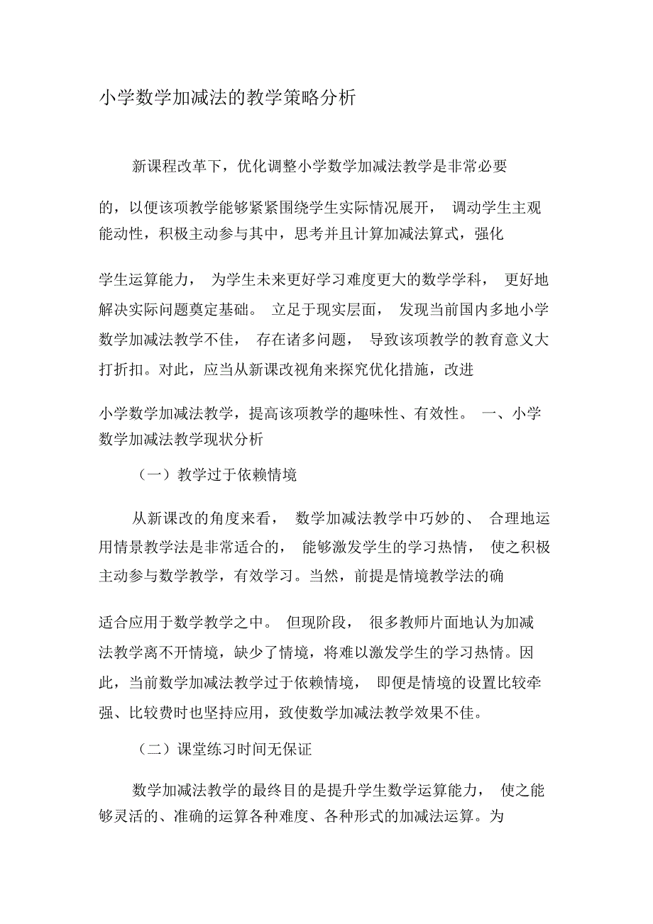 小学数学加减法的教学策略分析-最新教育资料_第1页