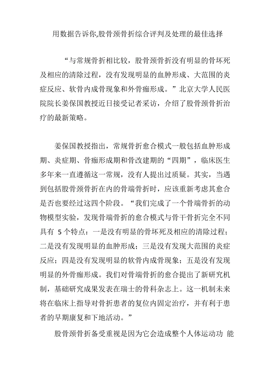 用数据告诉你股骨颈骨折综合评判及处理的最佳选择_第1页