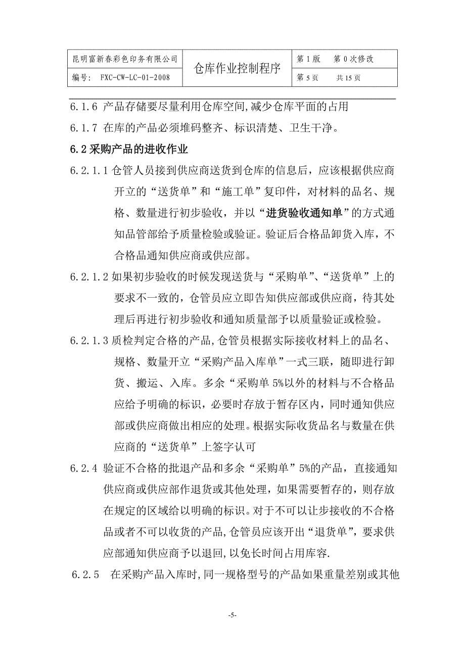 仓库作业控制程序.doc_第5页