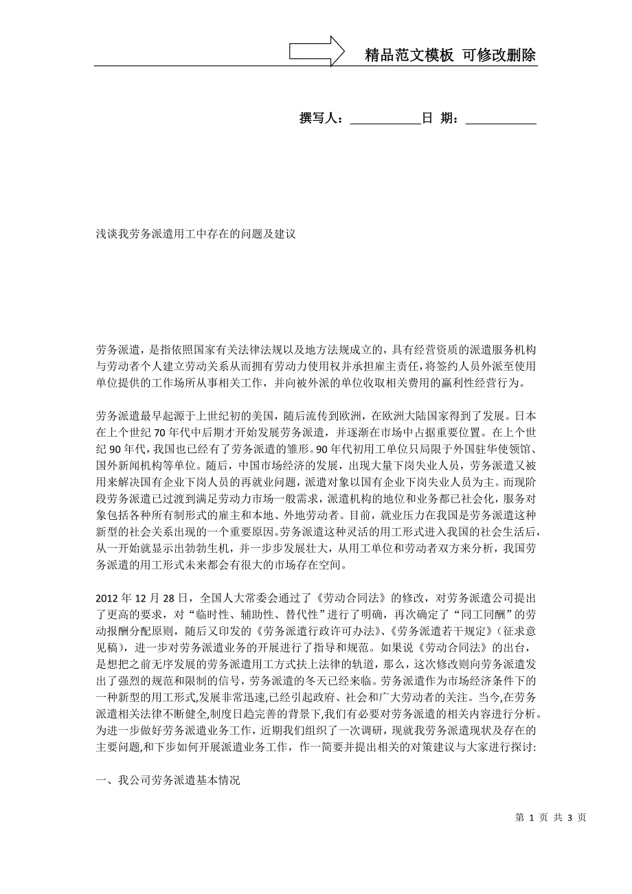 浅谈我劳务派遣用工中存在的问题及建议_第1页