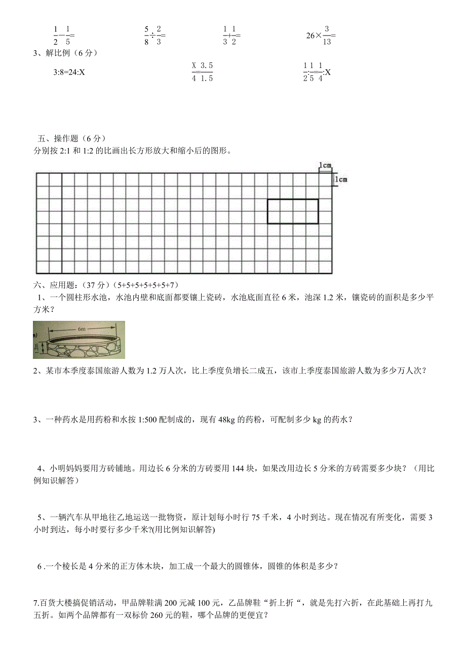 【最新教材】新人教版六年级数学下册期中试卷_第2页