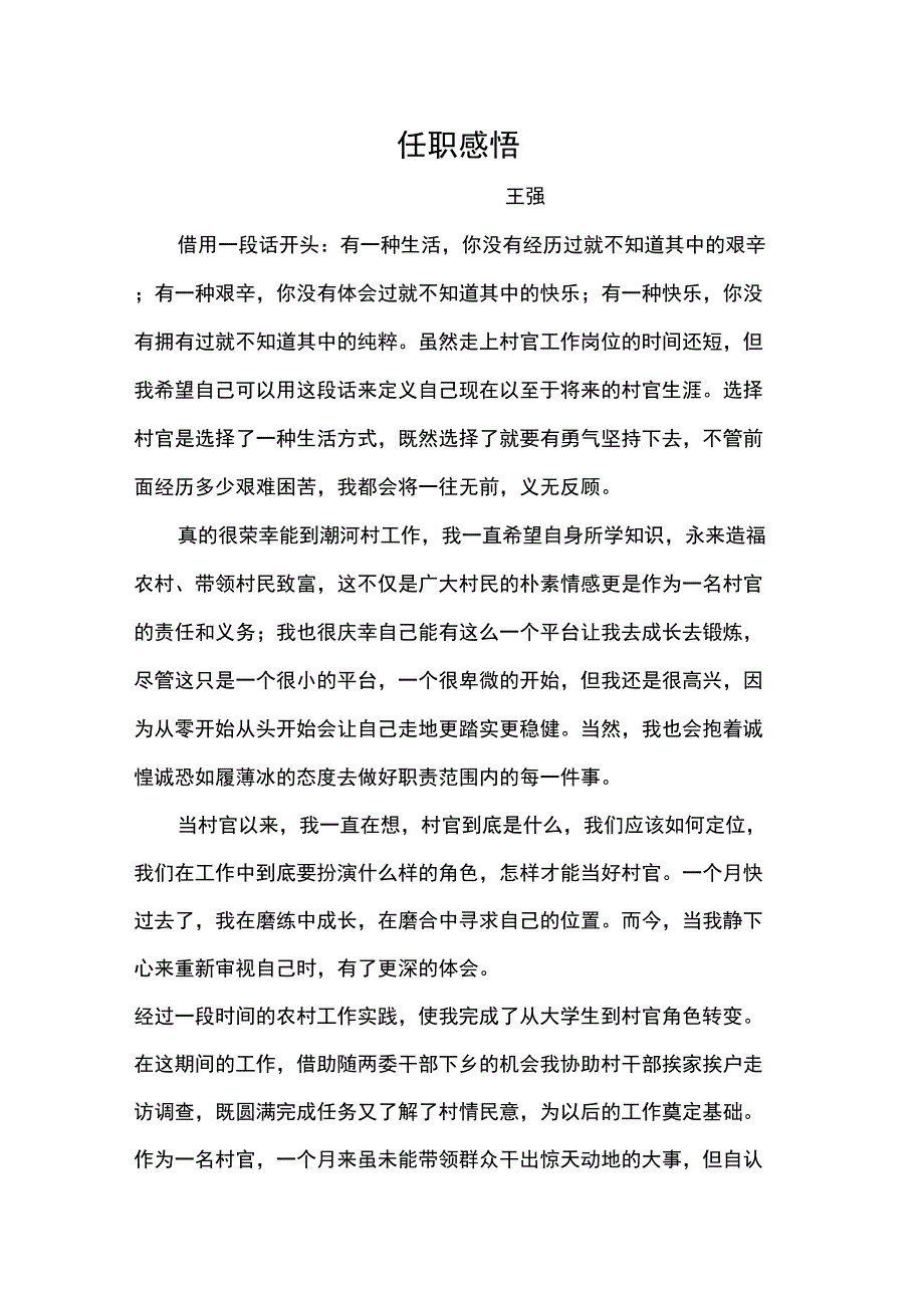 村官任职感悟_第1页