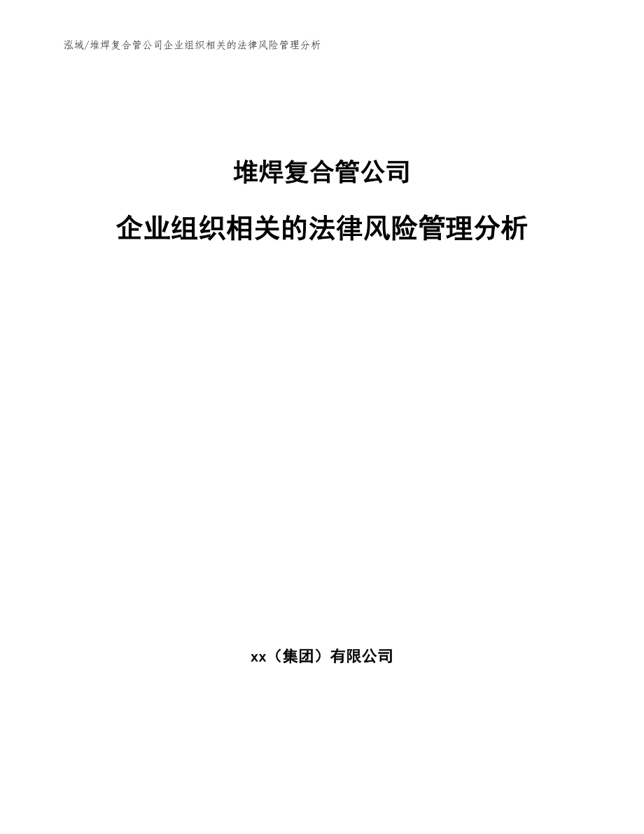 堆焊复合管公司企业组织相关的法律风险管理分析_范文_第1页