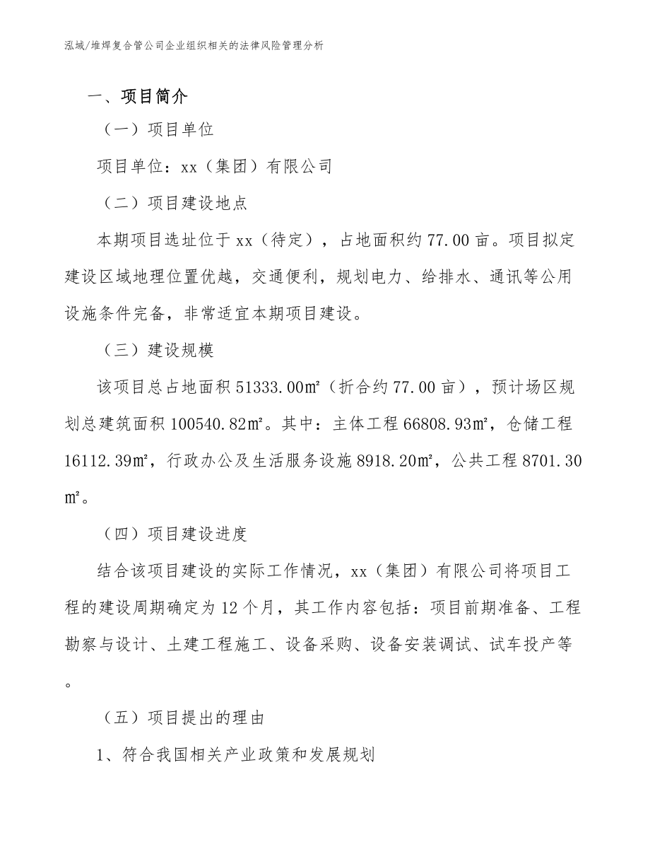 堆焊复合管公司企业组织相关的法律风险管理分析_范文_第3页