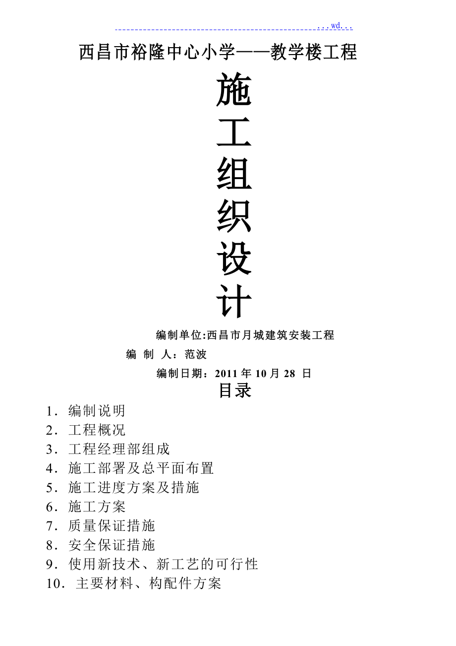 中心小学教学楼施工方案设计_第1页