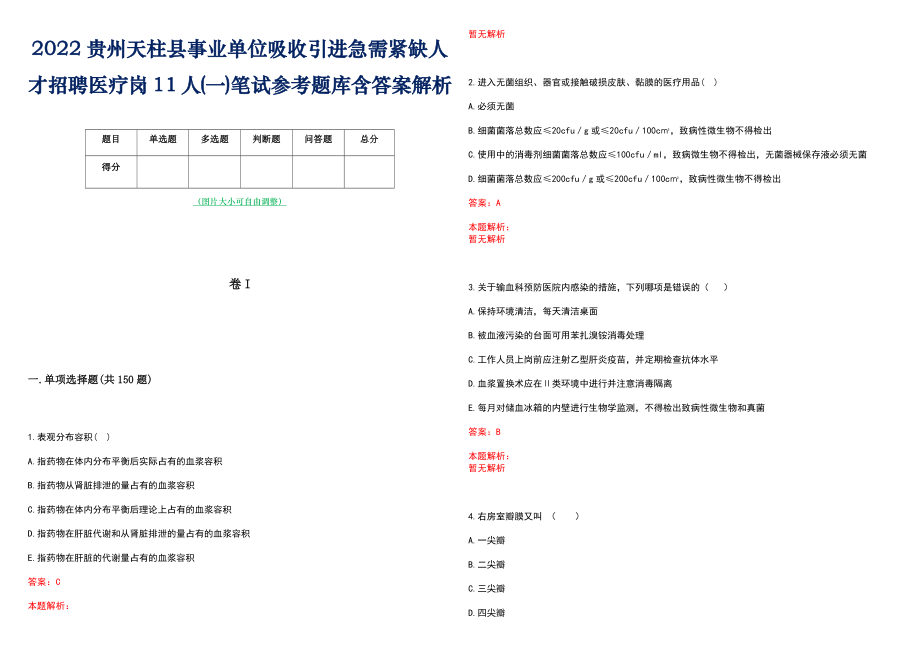 2022贵州天柱县事业单位吸收引进急需紧缺人才招聘医疗岗11人(一)笔试参考题库含答案解析_第1页