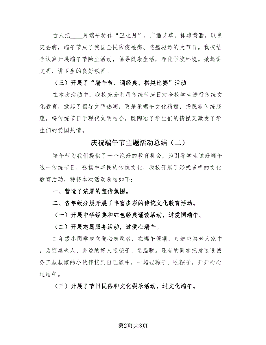 庆祝端午节主题活动总结（2篇）.doc_第2页