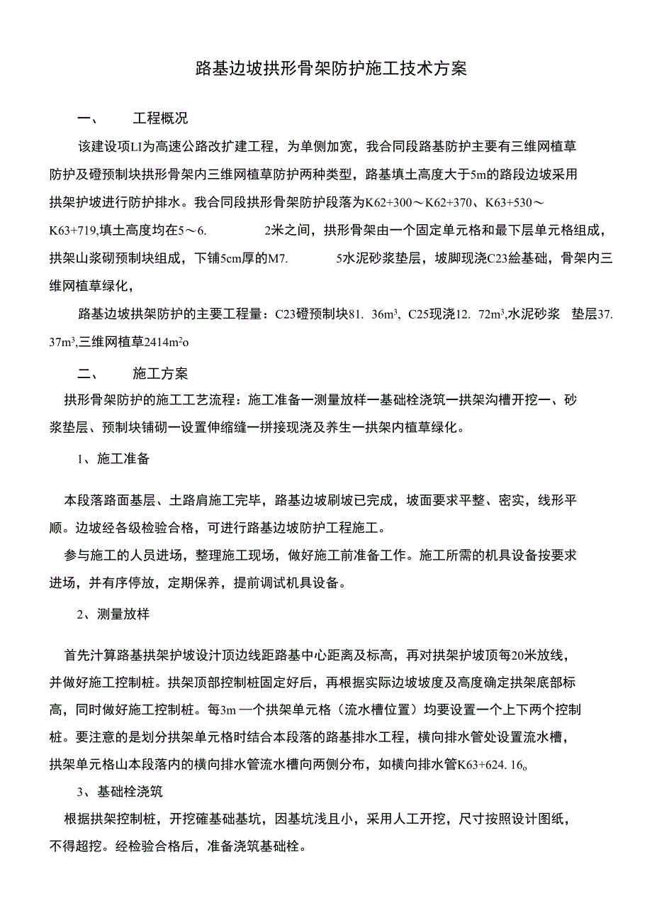 拱形骨架防护施工技术方案_第1页