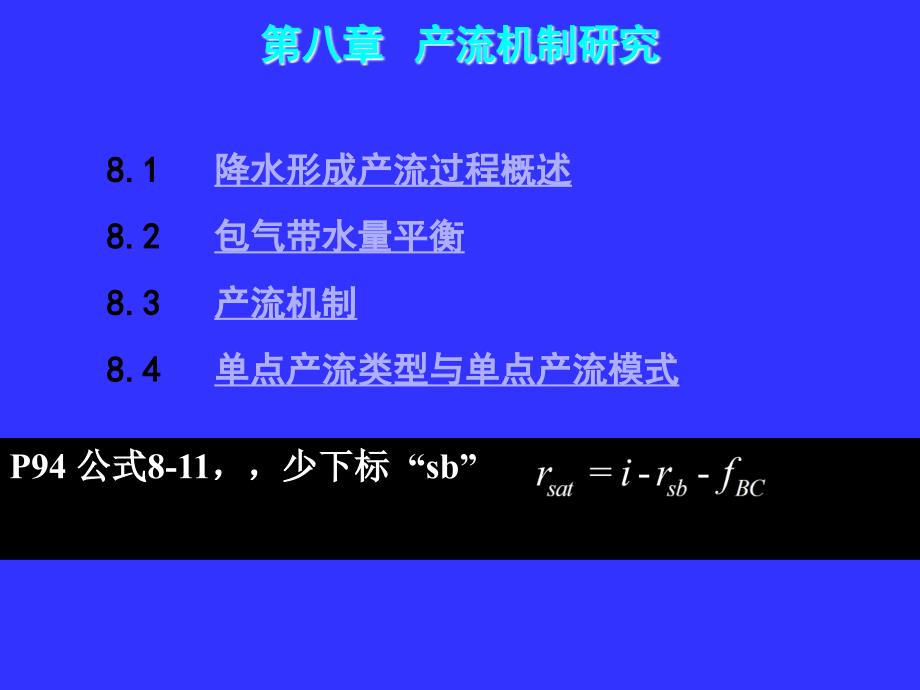 水文学原理第八章产流机制研究_第1页