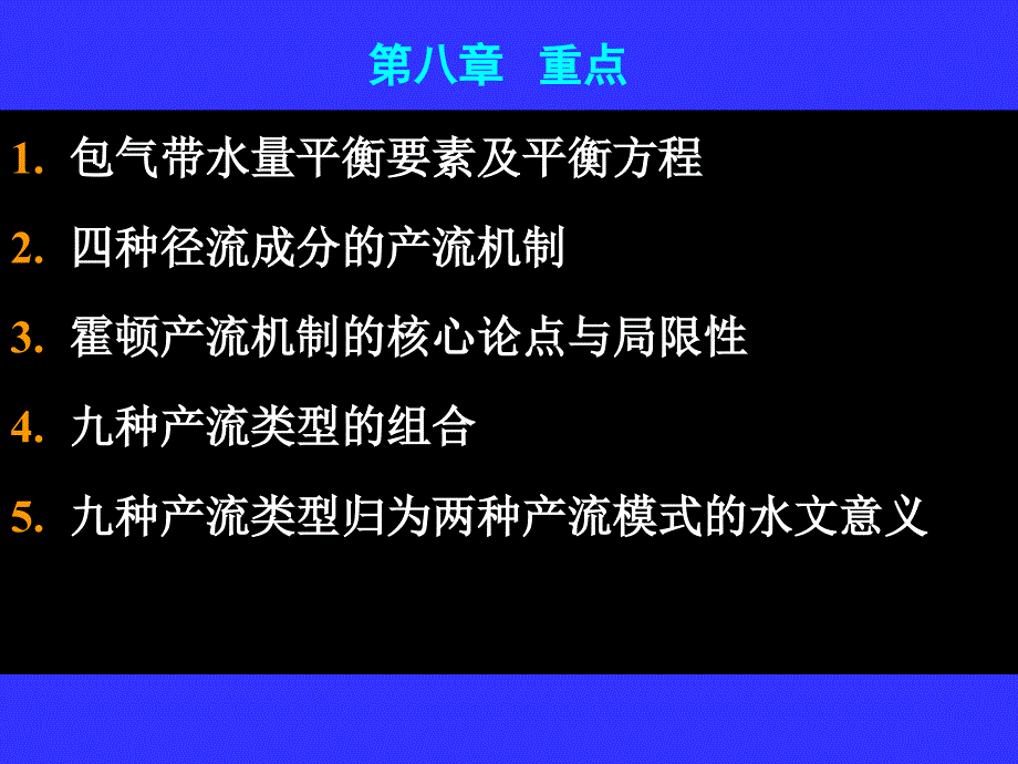 水文学原理第八章产流机制研究_第2页