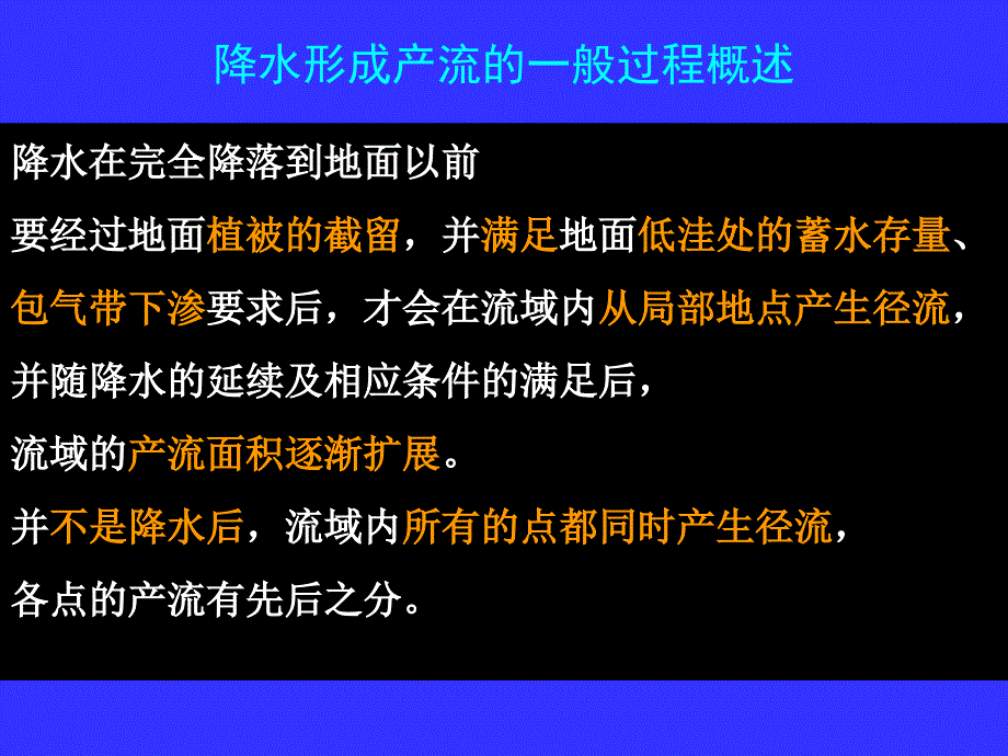 水文学原理第八章产流机制研究_第3页