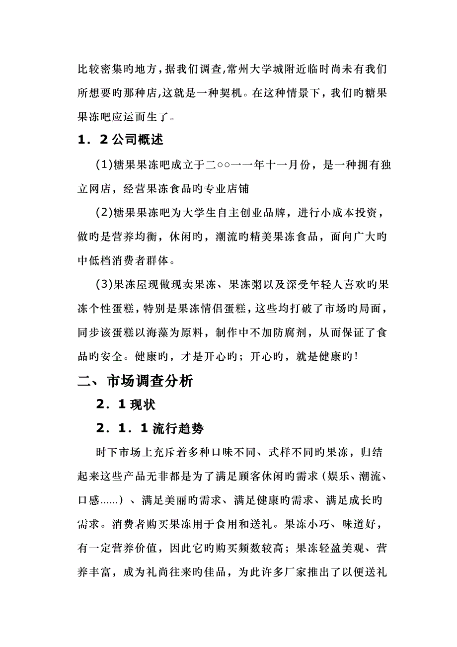 果冻店创业计划书范本_第3页