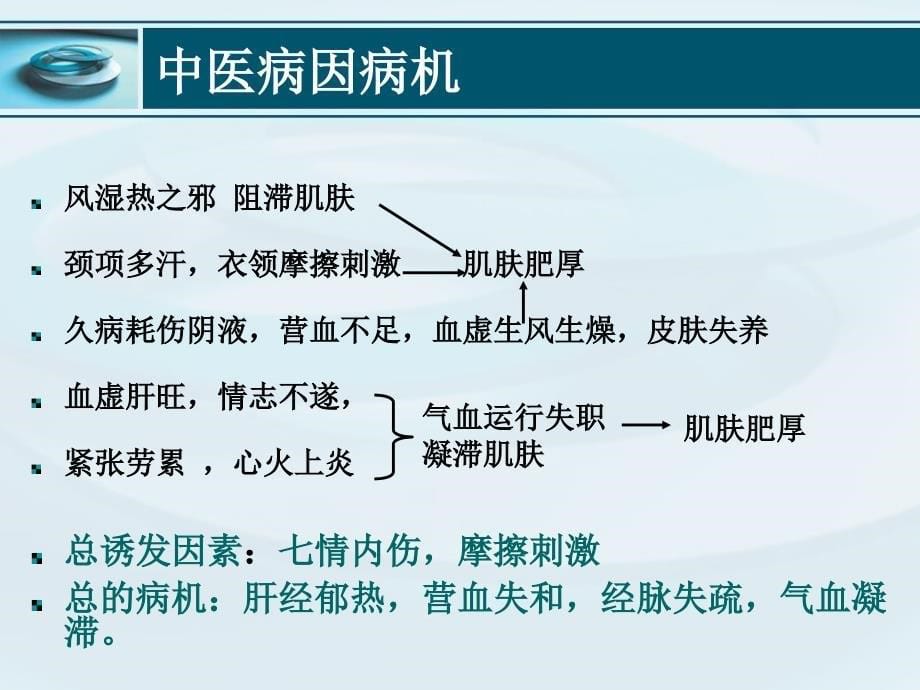 《神经性皮炎模版》PPT课件_第5页