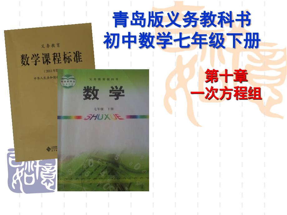 研课标说教材省优质课：青岛版七年级下册数学第十章一次方程组说课稿_第1页