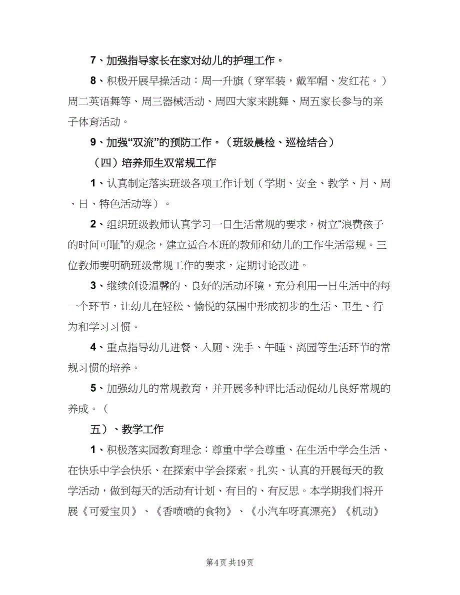 2023年小班班级工作计划范文（四篇）.doc_第4页