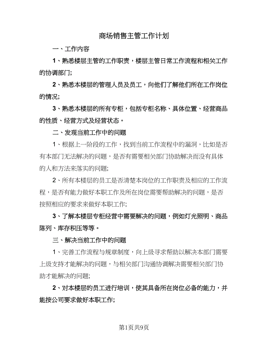 商场销售主管工作计划（3篇）.doc_第1页