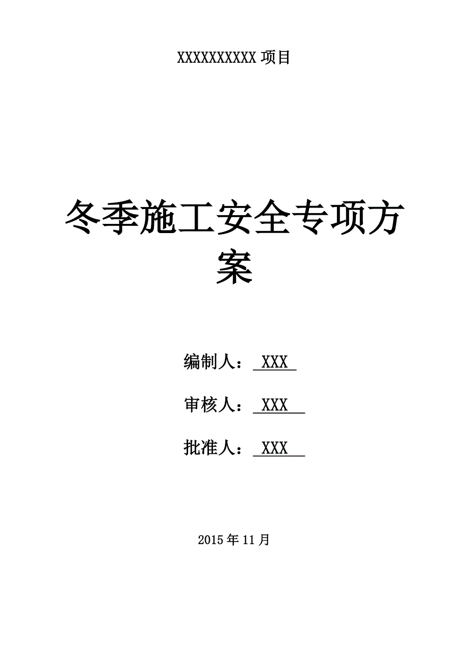 2015冬季施工安全专项方案_第1页