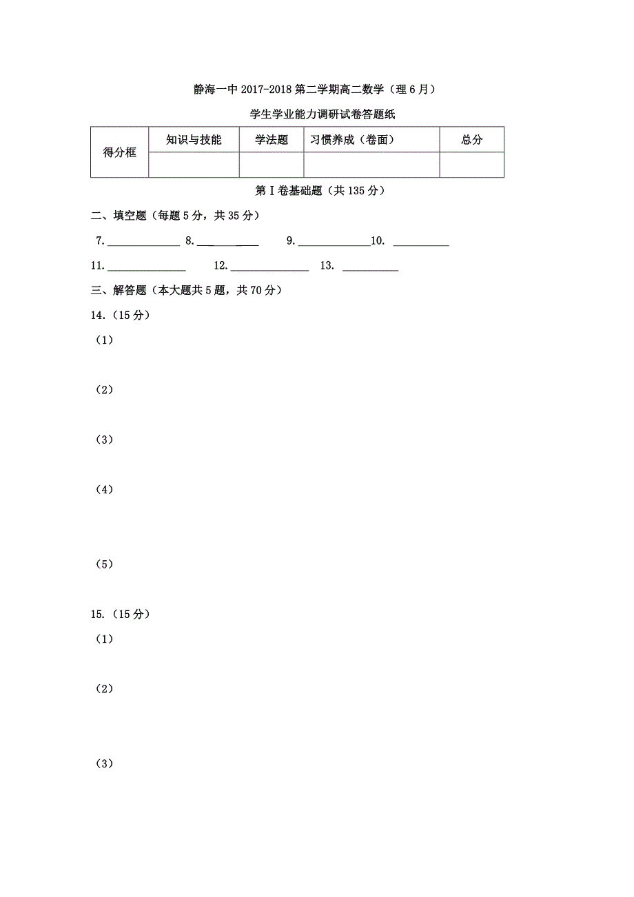 天津市静海县20172018学年高二数学6月学生学业能力调研试题理无答案_第5页