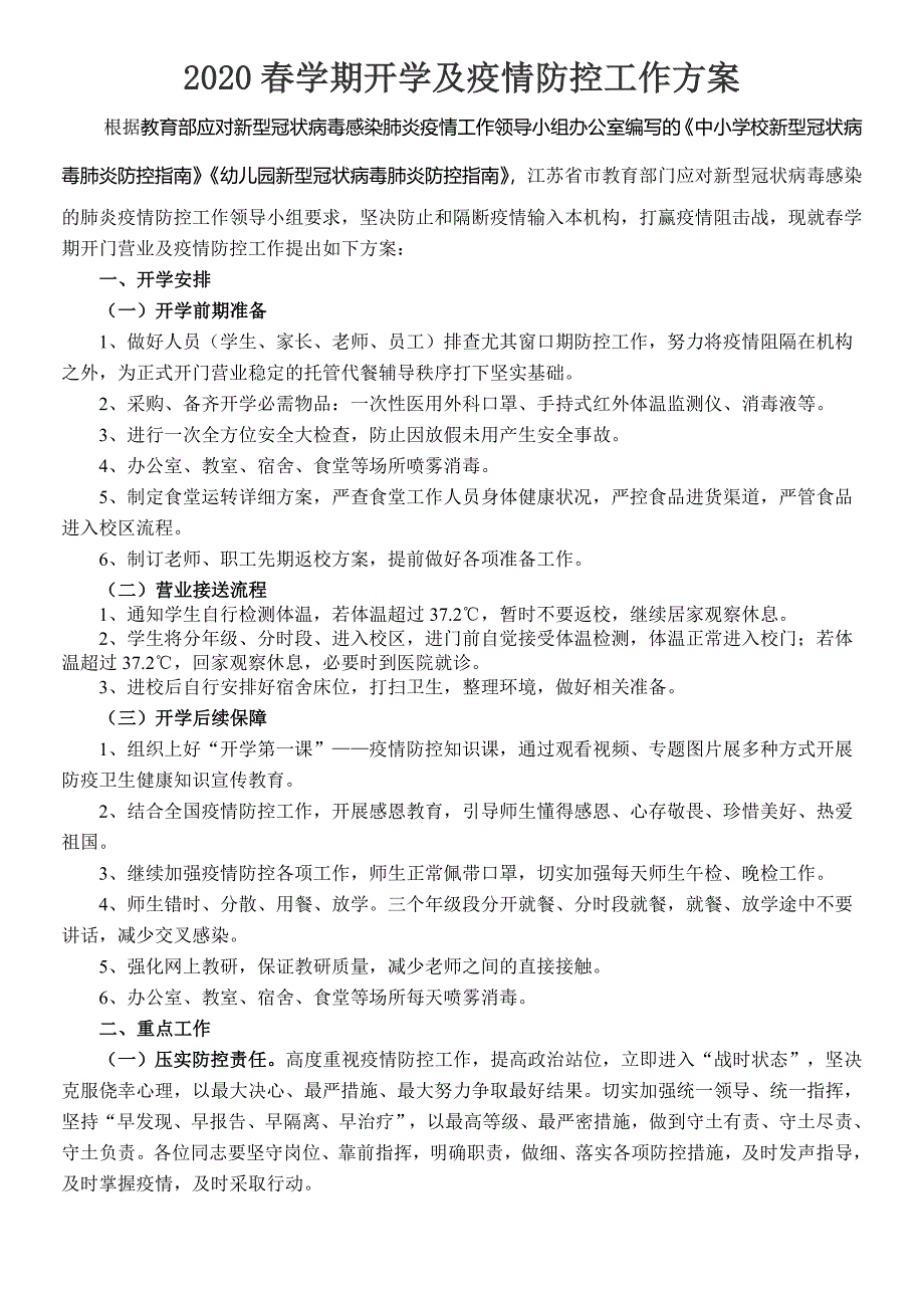 学校培训机构疫情防控工作方案和应急预案_第1页