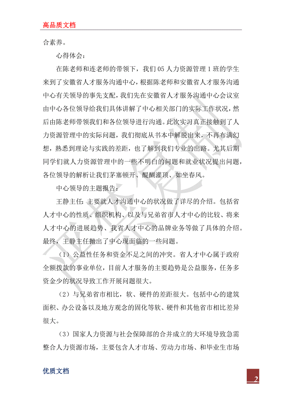 2023年人力资源管理专业认识实习报告_1_第2页