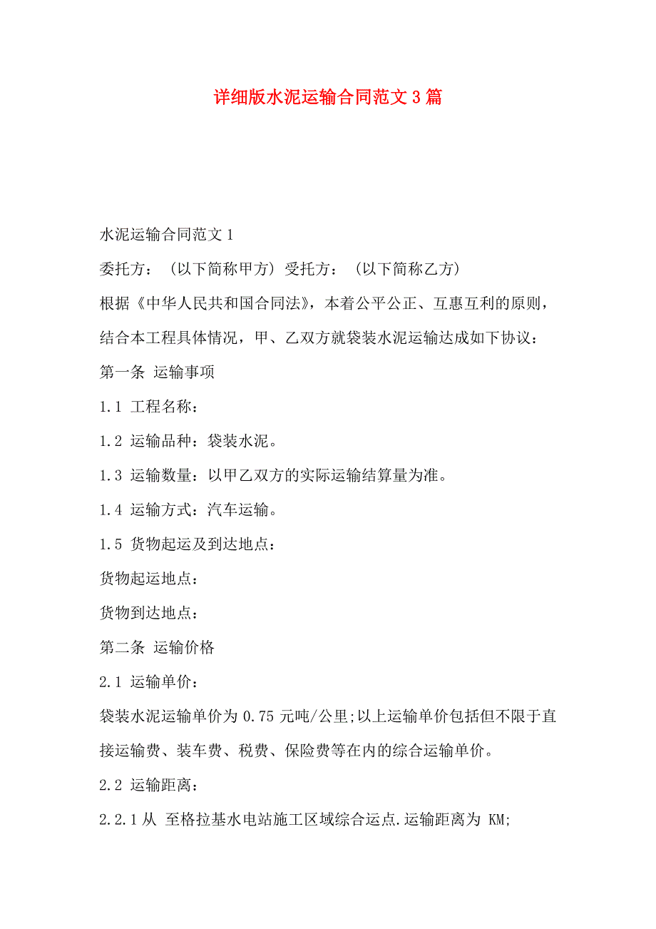 详细版水泥运输合同范文3篇_第1页