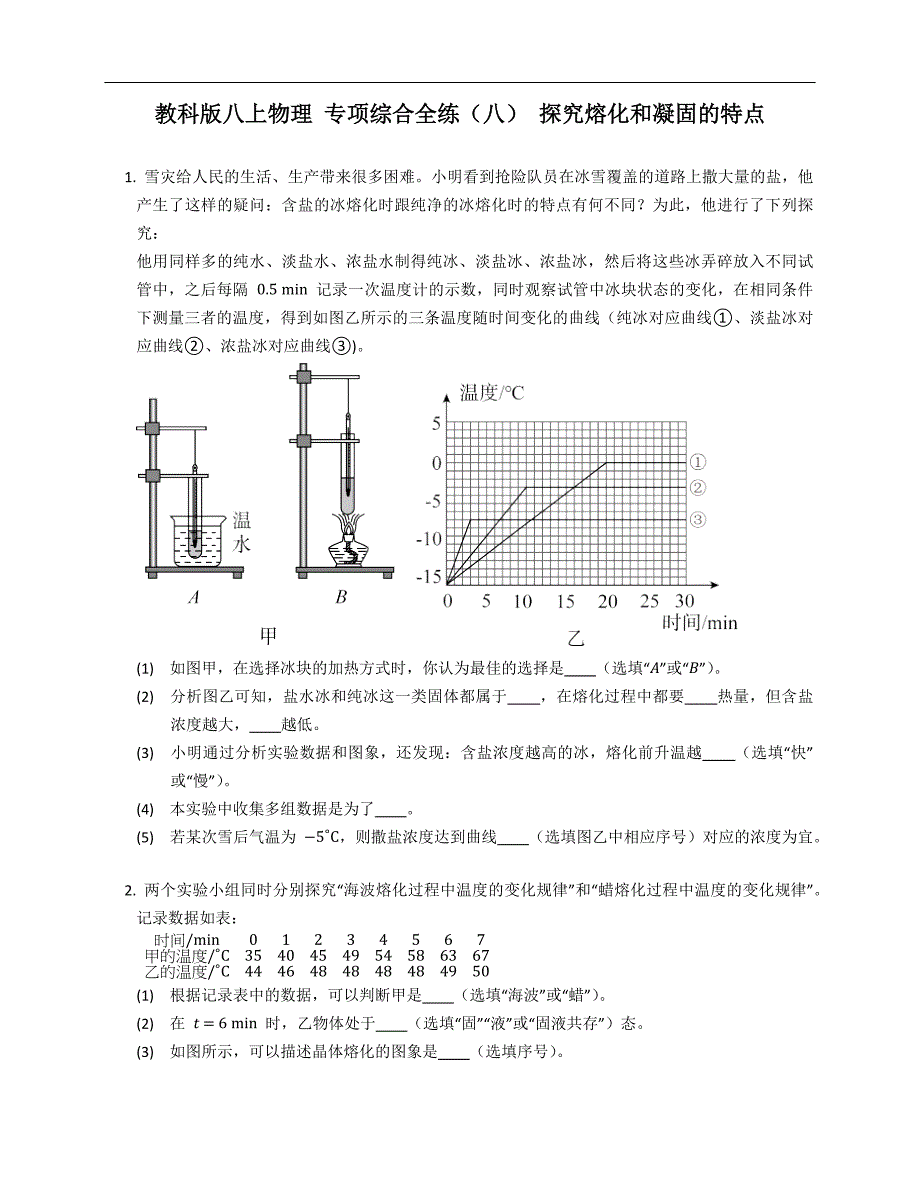 教科版八年级上学期物理 专项综合全练（八） 探究熔化和凝固的特点_第1页