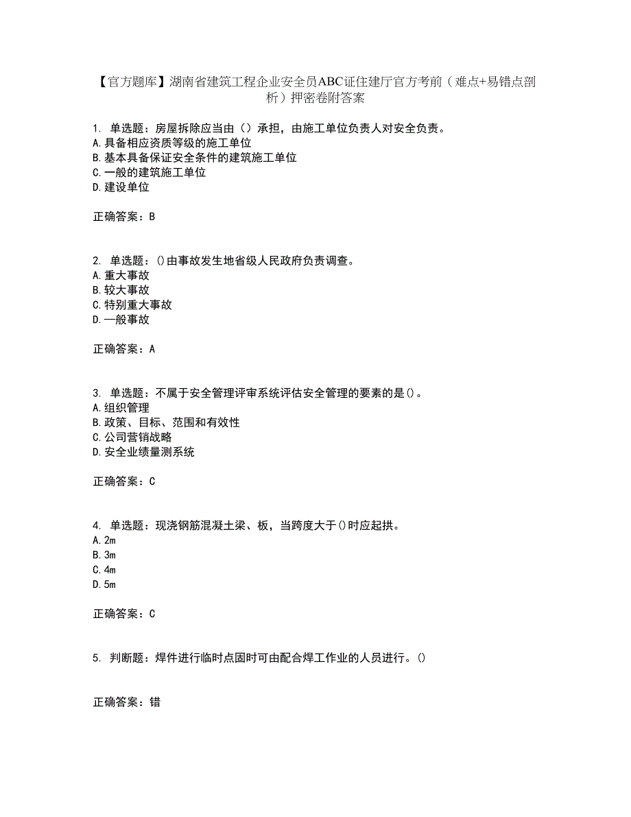 【官方题库】湖南省建筑工程企业安全员ABC证住建厅官方考前（难点+易错点剖析）押密卷附答案43_第1页