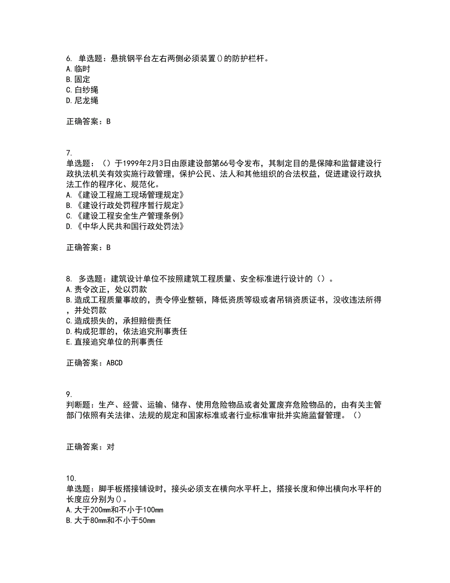 【官方题库】湖南省建筑工程企业安全员ABC证住建厅官方考前（难点+易错点剖析）押密卷附答案43_第2页