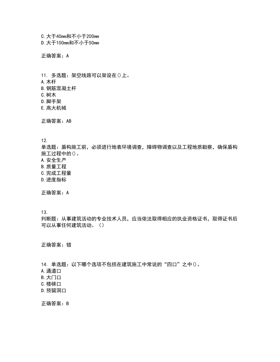 【官方题库】湖南省建筑工程企业安全员ABC证住建厅官方考前（难点+易错点剖析）押密卷附答案43_第3页