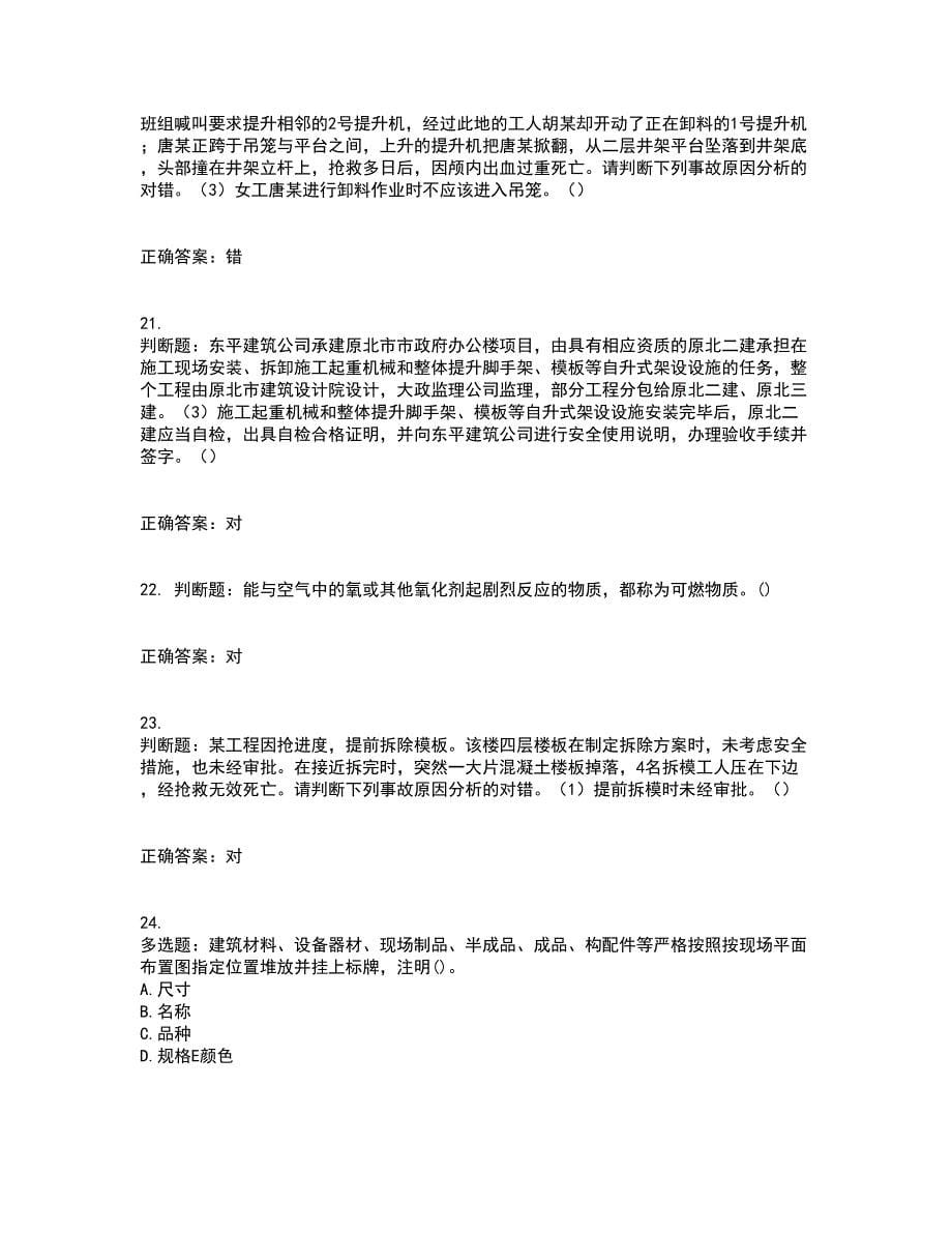 【官方题库】湖南省建筑工程企业安全员ABC证住建厅官方考前（难点+易错点剖析）押密卷附答案43_第5页