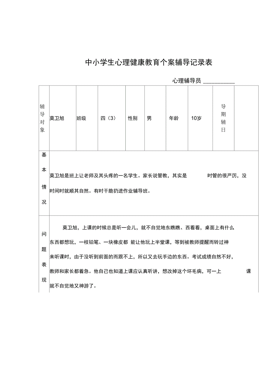 心理辅导记录簿_第1页