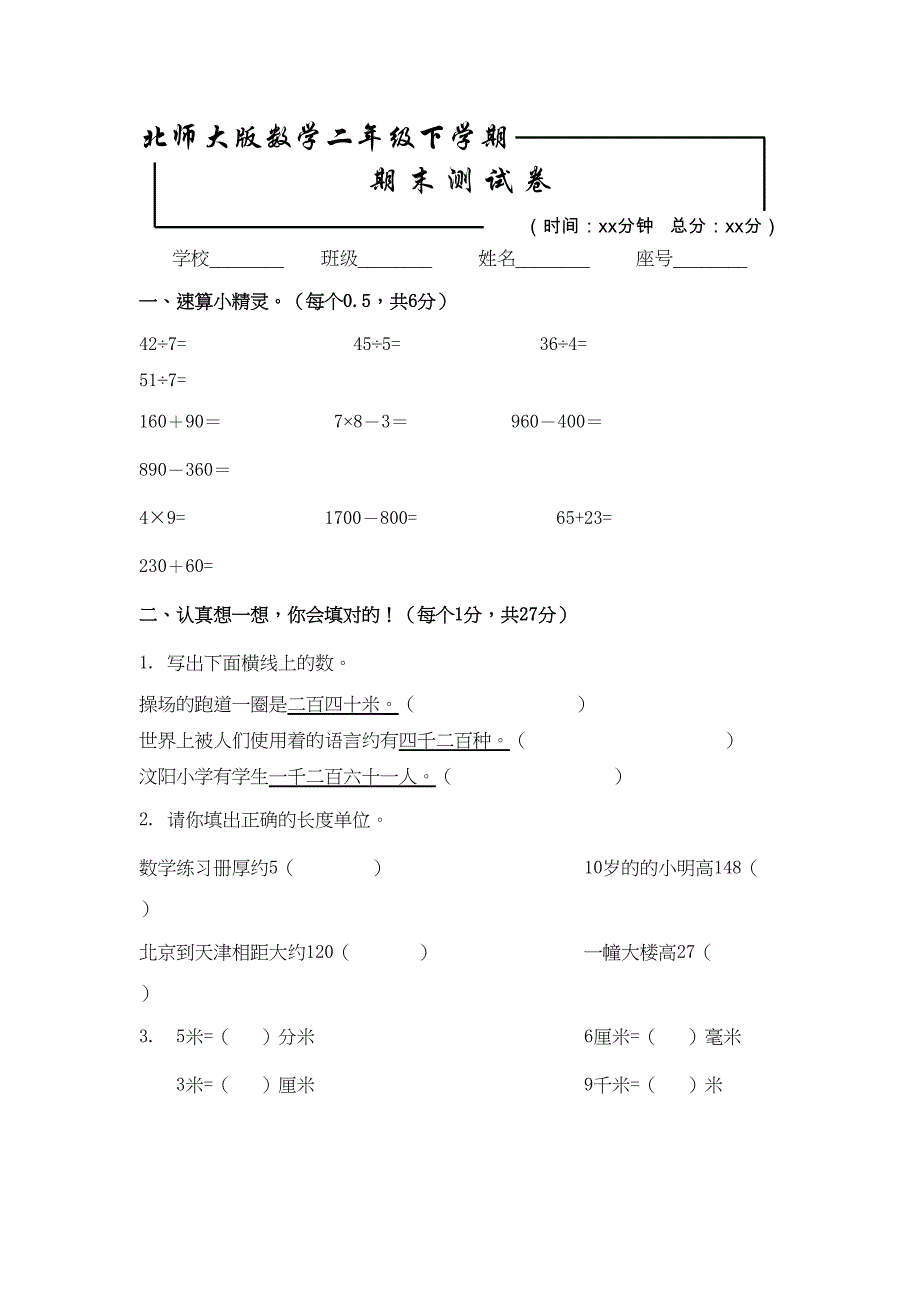 最新北师大版二年级下册数学《期末测试题》含答案(DOC 7页)_第1页