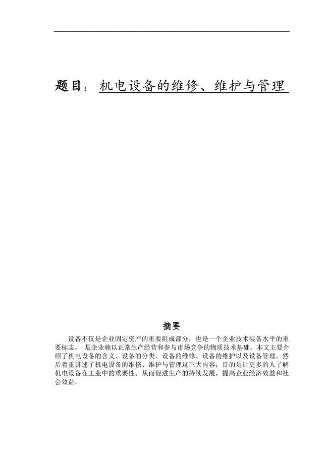 机电设备的维修、维护与管理