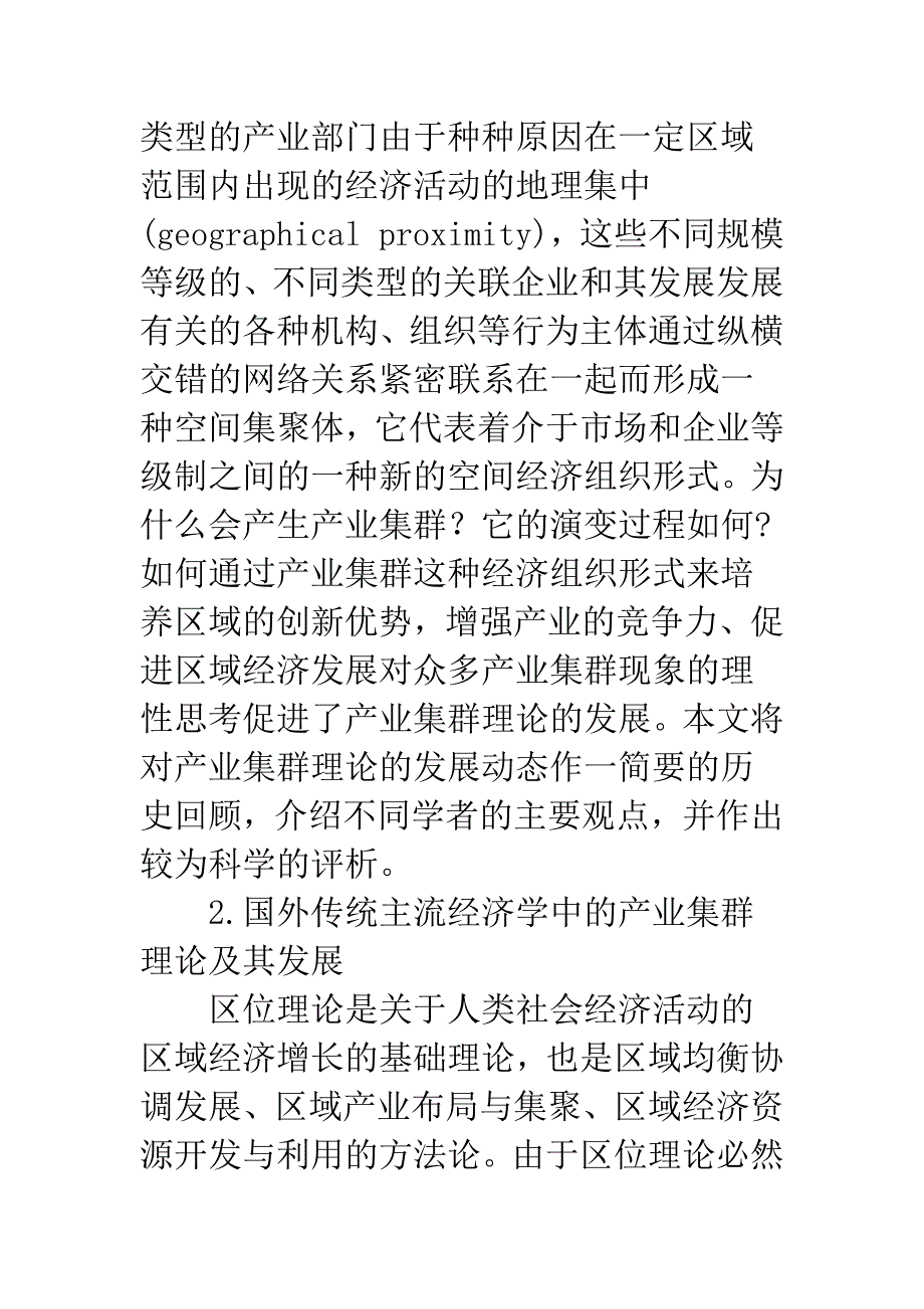 国外产业集群理论研究进展及其评析.docx_第2页