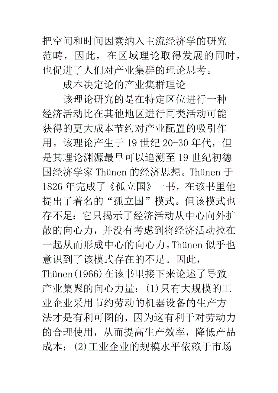 国外产业集群理论研究进展及其评析.docx_第3页