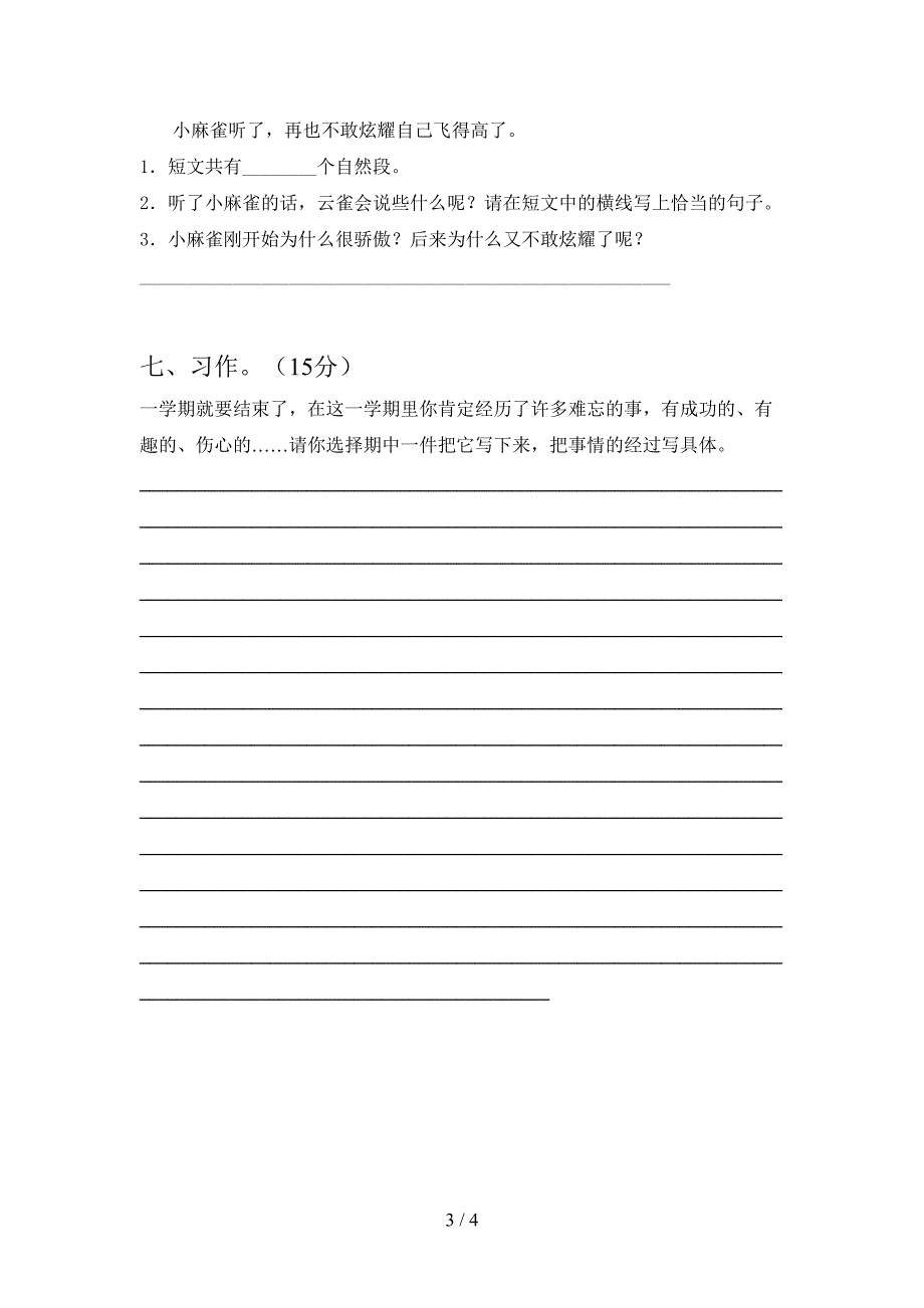 2021年人教版三年级语文下册一单元题及答案.doc_第3页