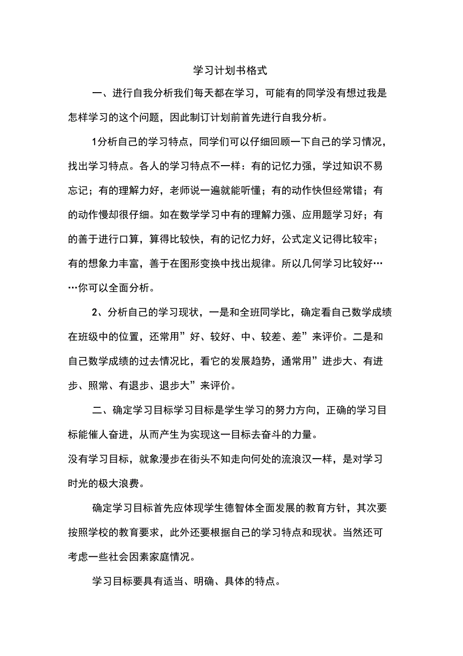 优秀计划方案范文：学习计划书格式_第1页