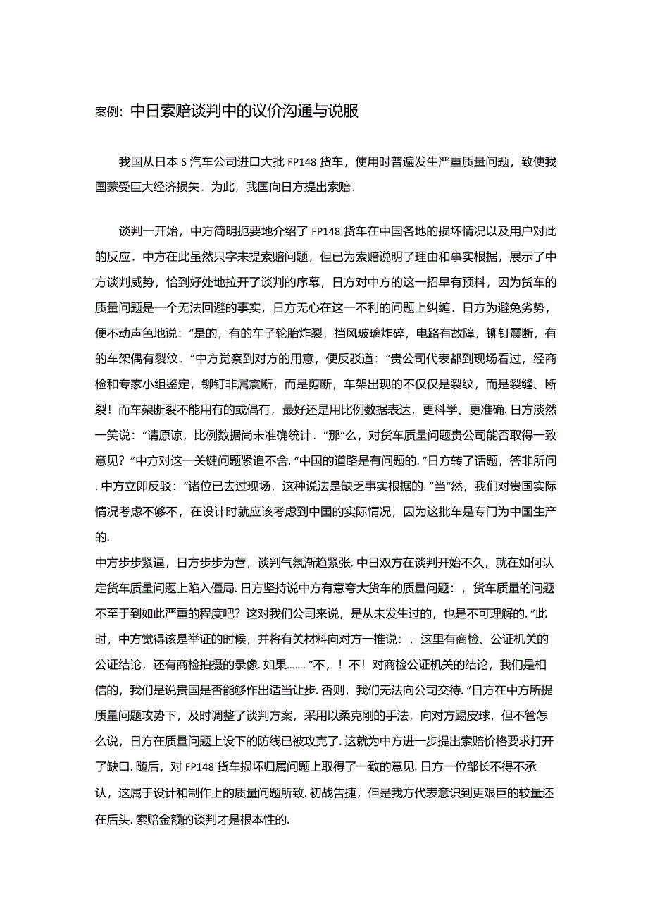 商务谈判单一案例分析_第1页