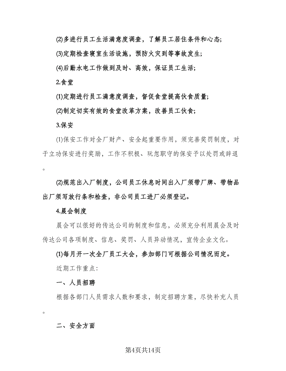 行政部门年度工作计划例文（四篇）.doc_第4页