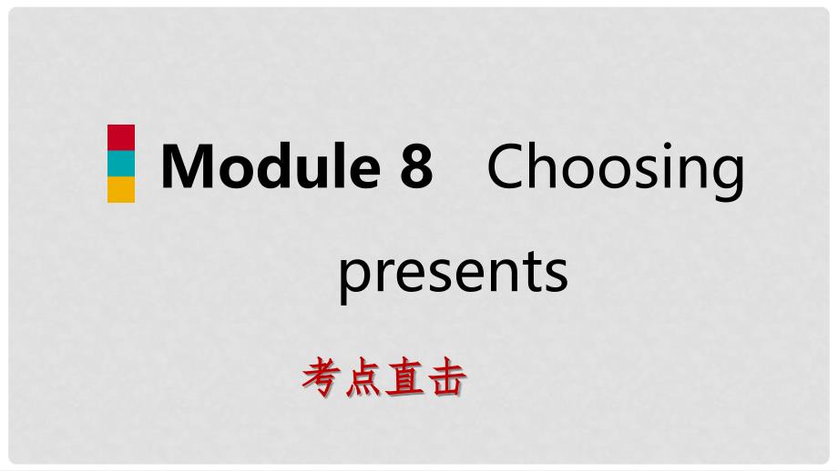 七年级英语上册 Module 8 Choosing presents Unit 3 Language in use考点直击课件 （新版）外研版_第1页