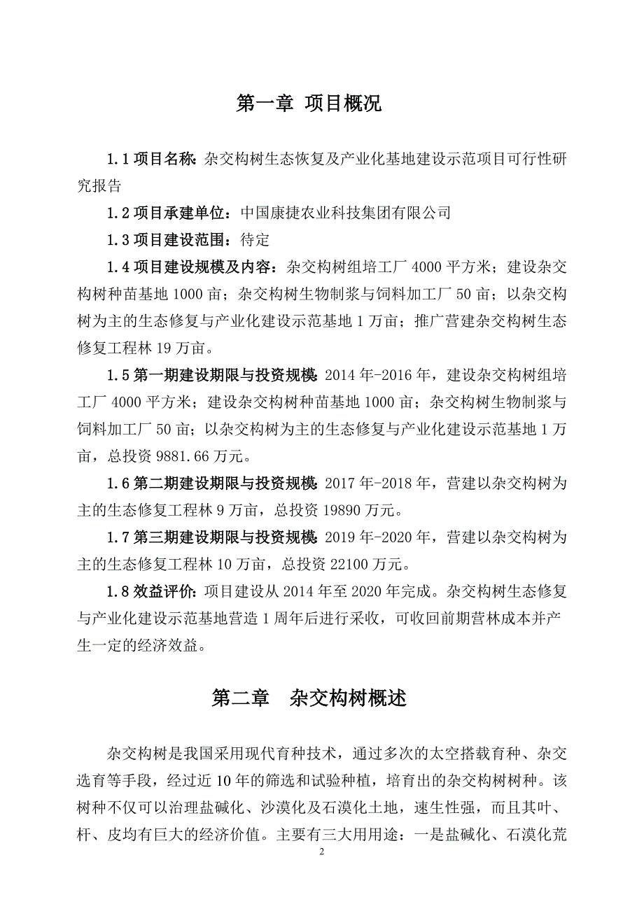 杂交构树生态恢复及产业化基地建设示范项目可行性研究报告_第2页