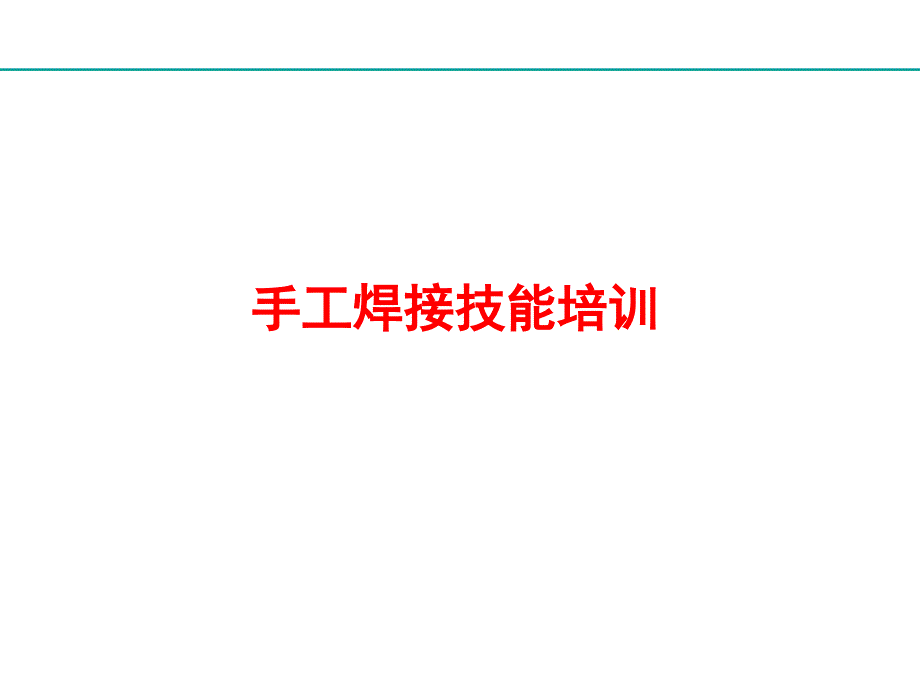 线路板锡焊技能培训易懂_第1页