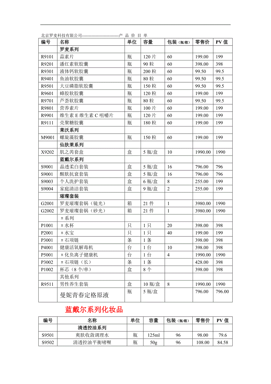 (精品)北京罗麦科技_产品价目表-_第1页